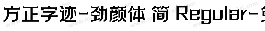 方正字迹-劲颜体 简 Regular字体转换